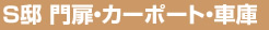 Ｓ邸 門扉・カーポート・車庫
