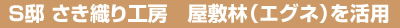 Ｓ邸 さき織り工房　屋敷林（エグネ）を活用